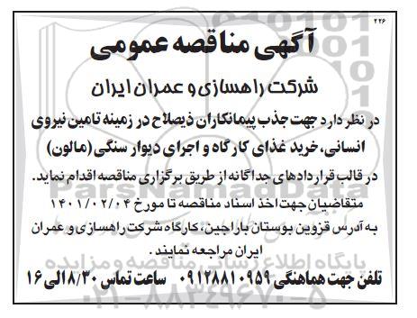 مناقصه، مناقصه تامین نیروی انسانی، خرید غذای کارگاه و اجرای دیوار سنگی (مالون) 