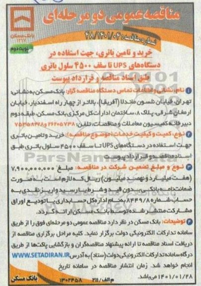 مناقصه خرید و تامین باطری جهت استفاده در دستگاه UPS تا سقف ۴۵۰۰ سلول باتری