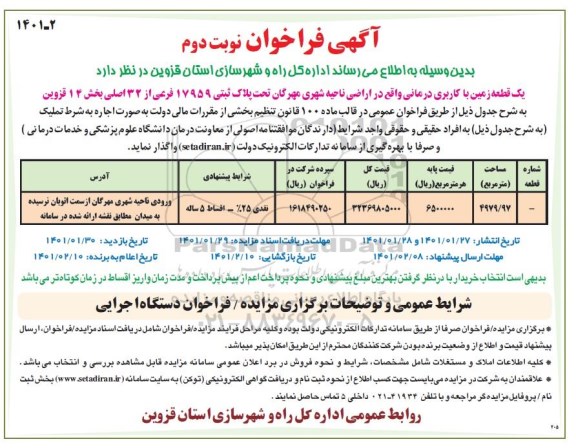 فراخوان، فراخوان یک قطعه زمین با کاربری درمانی - نوبت دوم 