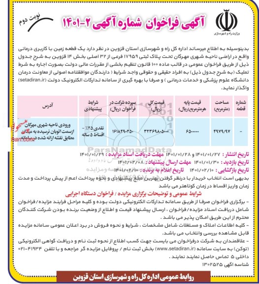 فراخوان یک قطعه زمین با کاربری درمانی نوبت دوم 