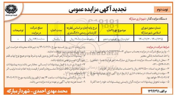 تجدید مزایده عمومی اجاره بازار روز - نوبت دوم