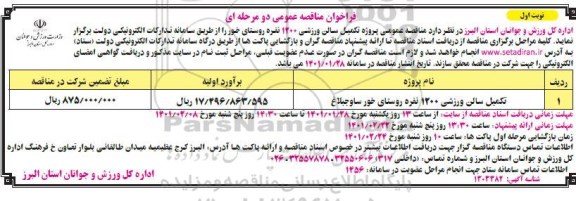 مناقصه،  مناقصه عمومی پروژه تکمیل سالن ورزشی 1200 نفره