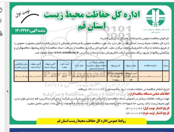 مناقصه خرید دستگاه سنجش آلودگی هوا 