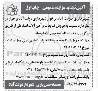 تجدید مزایده فروش ضایعات وت آهن آلات اسقاطی