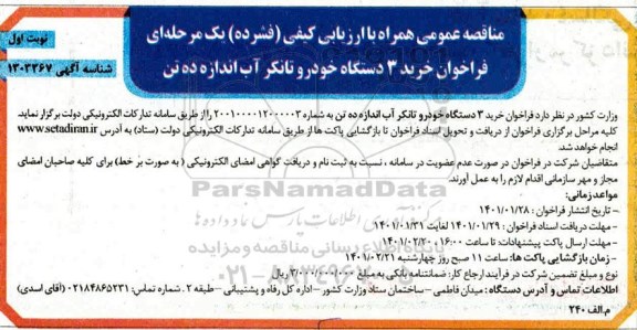 فراخوان مناقصه خرید 3 دستگاه خودرو تانکر آب اندازه ده تن