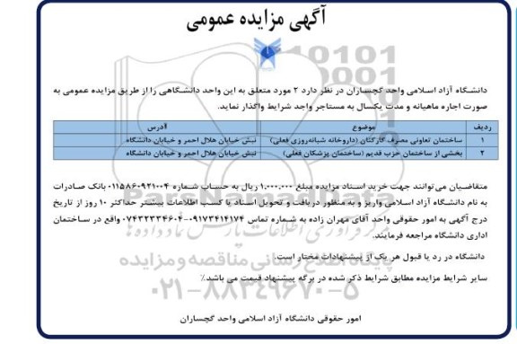 مزایده اجاره ساختمان تعاونی مصرف کارکنان