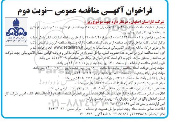 مناقصه، مناقصه عملیات ساخت و نصب 450 مورد انشعاب پلی اتیلن، 170 مورد انشعاب فولادی و...