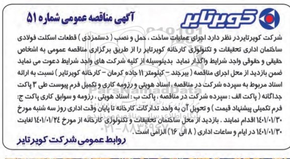مناقصه اجرای عملیات ساخت، حمل ونصب دستمزدی قطعات اسکلت فولادی ساختمان اداری 