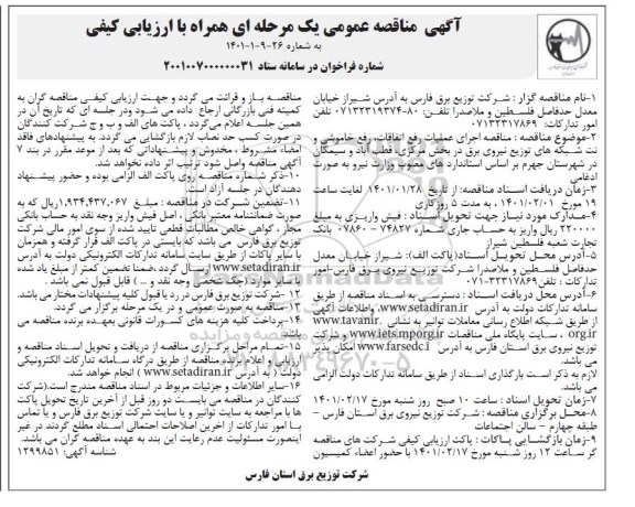 مناقصه،مناقصه اجرای عملیات رفع اتفاقات، خاموشی و نت شبکه های توزیع نیروی برق 