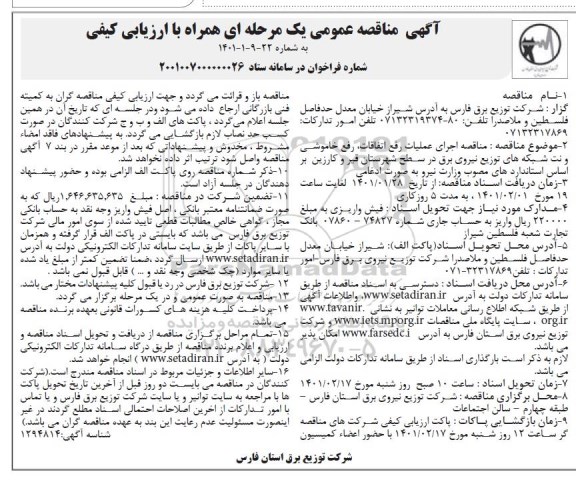 مناقصه، مناقصه اجرای عملیات رفع اتفاقات، خاموشی و نت شبکه های توزیع نیروی برق 