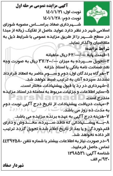 مزایده واگذاری عواید حاصل از تفکیک زباله از مبدا در سطح شهر- نوبت دوم