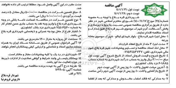 مناقصه زیرسازی و پخش آسفالت گرم