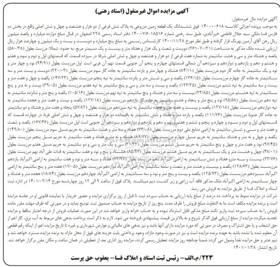 مزایده فروش یک قطعه زمین مزروعی