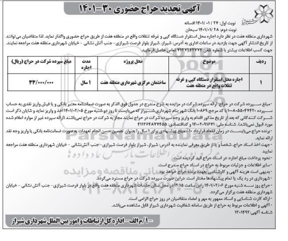 حراج حضوری اجاره محل استقرار دستگاه کپی و غرفه تنقلات تجدید - نوبت دوم