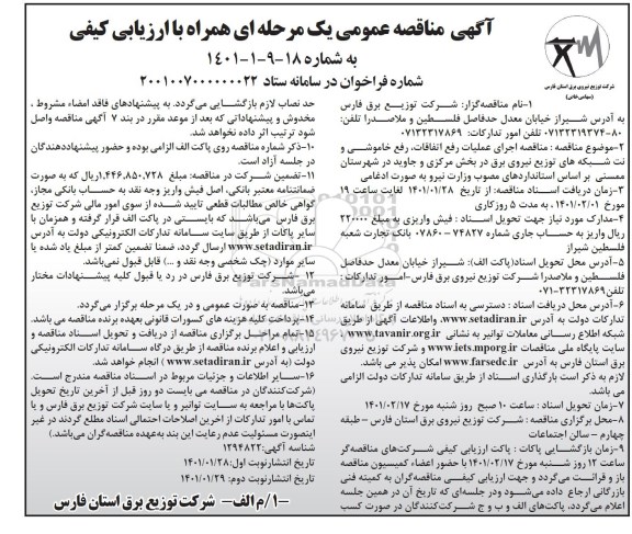 مناقصه اجرای عملیات رفع اتفاقات ، خاموشی و نت شبکه های توزیع نیروی برق 