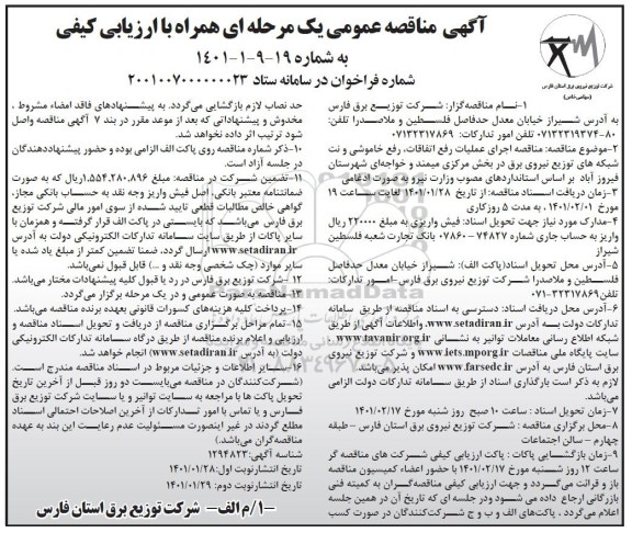 مناقصه اجرای عملیات رفع اتفاقات ، خاموشی و نت شبکه های توزیع نیروی برق 