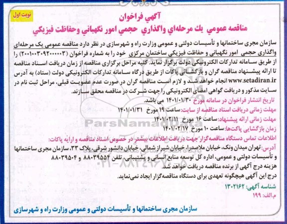مناقصه واگذاری حجمی امور نگهبانی و حفاظت فیزیکی