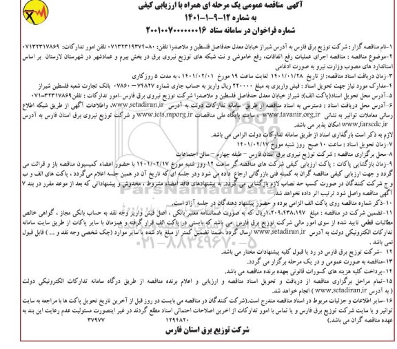 مناقصه اجرای عملیات رفع اتفاقات ، خاموشی و نت شبکه های توزیع نیروی برق 