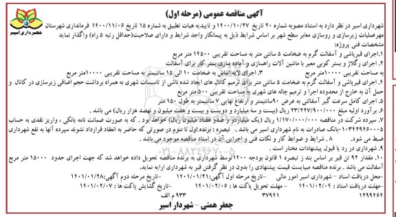 مناقصه عملیات زیرسازی و روسازی معابر سطح شهر