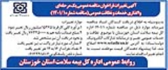 تغییرات فراخوان، فراخوان مناقصه واگذاری خدمات و نظافت عمومی 