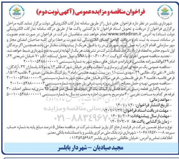 فراخوان مناقصه اجرای لوله کاروگیت 400، 300، 500 با SN8  و... ا - نوبت دوم