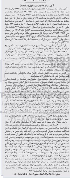 مزایده، مزایده پلاک ثبتی 8966 فرعی از 101 اصلی مفروز
