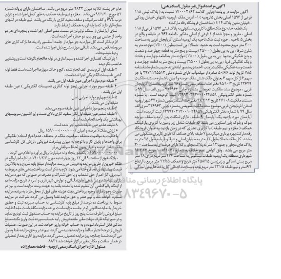 مزایده فروش یک قطعه خانه با کاربری مسکونی 