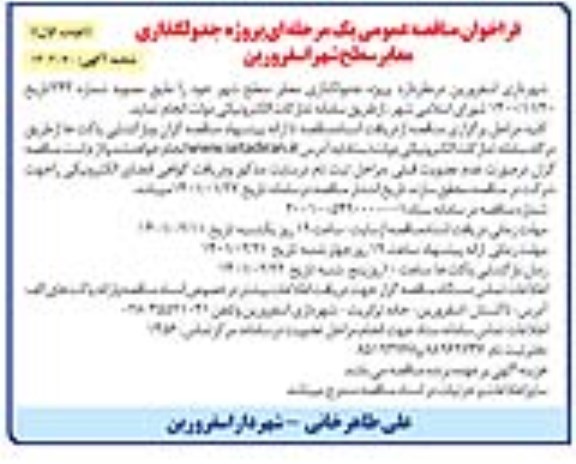 فراخوان مناقصه پروژه جدولگذاری معابر سطح شهر 