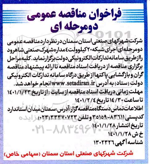 مناقصه  اجرای شبکه 20 کیلوولت 4 مداره