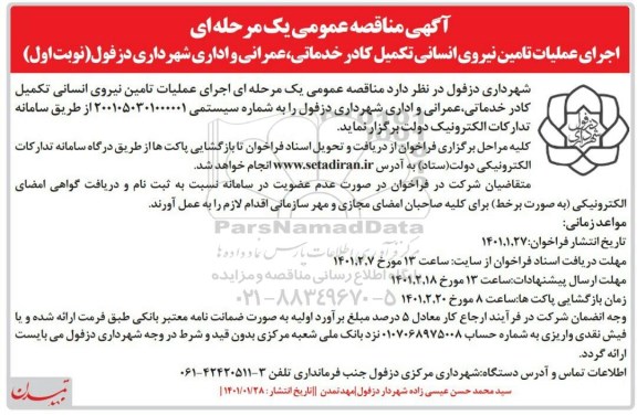 مناقصه، مناقصه اجرای عملیات تامین نیروی انسانی کادر خدماتی، عمرانی و اداری 