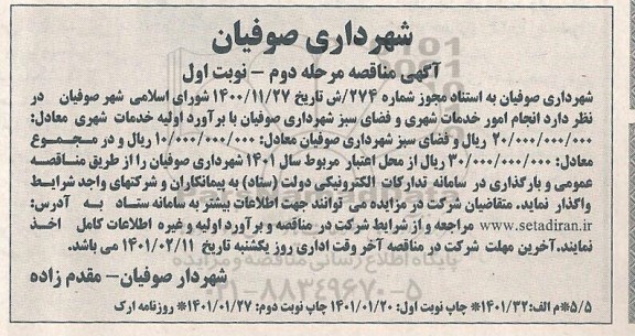 مناقصه انجام امور خدمات شهری و فضای سبز... مرحله دوم نوبت دوم