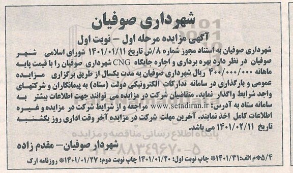 مزایده بهره برداری و اجاره جایگاه CNG نوبت دوم