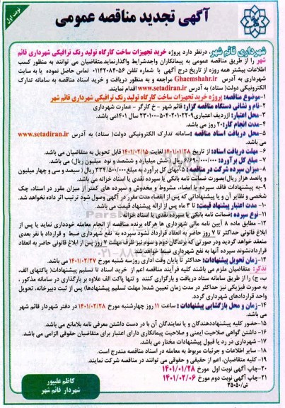 تجدید مناقصه پروژه خرید تجهیزات ساخت کارگاه تولید رنگ ترافیکی