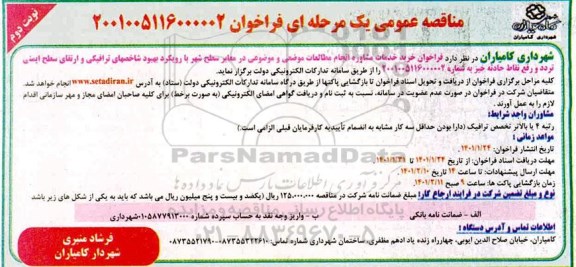 فراخوان مناقصه خرید خدمات مشاوره انجام مطالعات موضعی و موضوعی در معابر سطح شهر- نوبت دوم 