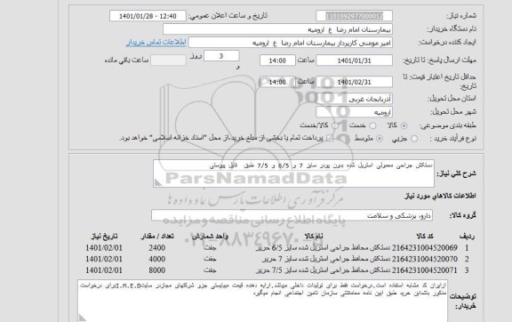 استعلام دستکش جراحی معمولی استریل 