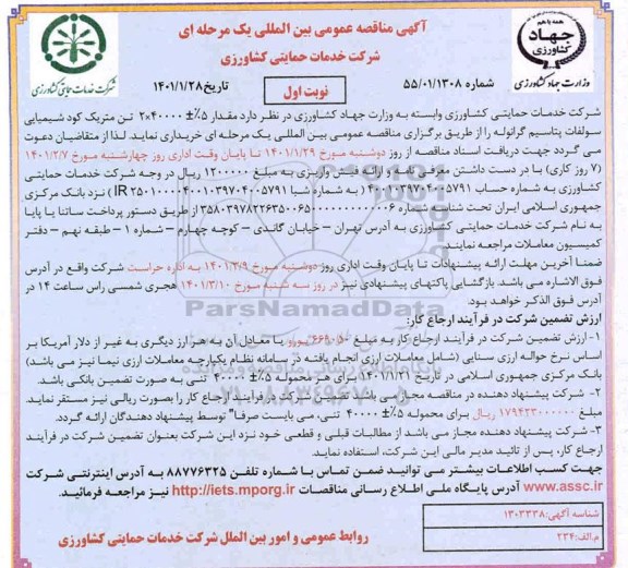مناقصه، مناقصه خرید مقدار 5%+40000*2 تن متریک کود شیمیایی سولفات پتاسیم گرانوله 