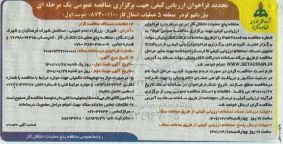 تجدید فراخوان خرید یکدستگاه بیل بکهو لودر منطقه