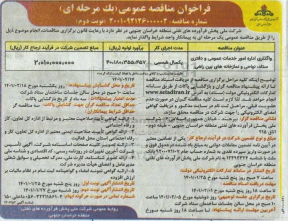 مناقصه واگذاری اداره امور خدمات عمومی و دفتری ستاد - نوبت دوم