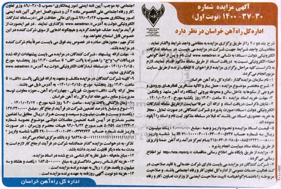 مزایده حمل بار و اثاثیه مسافرین قطارهای ورودی و خروجی