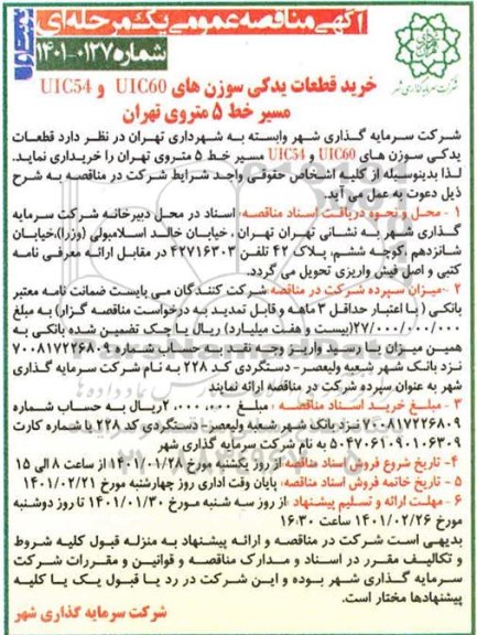 مناقصه، مناقصه خرید قطعات یدکی سوزن های UIC60 و UIC54 مسیر خط 5 مترو