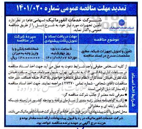تمدید مناقصه، تمدید مناقصه عمومی تامین و تحویل تجهیزات شبکه 
