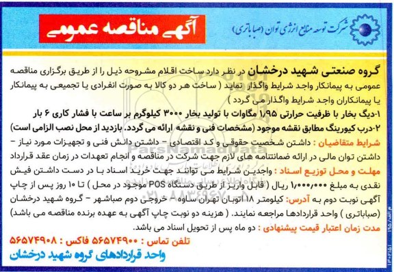 مناقصه، مناقصه عمومی ساخت اقلام دیگ بخار با ظرفیت حرارتی 1.95 مگاوات ...