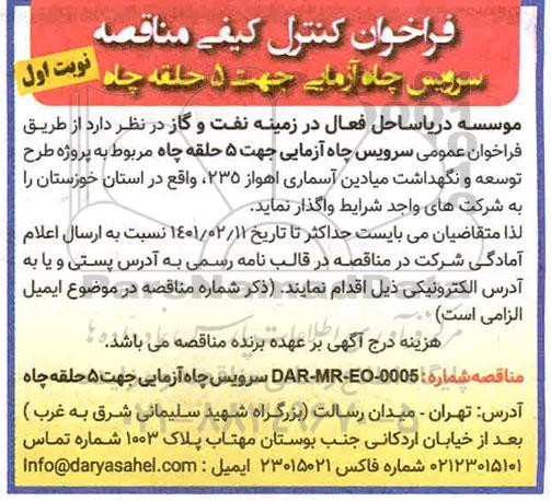 فراخوان، فراخوان کنترل کیفی مناقصه سرویس چاه آزمایی جهت 5 حلقه چاه 
