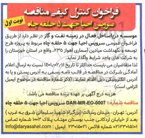 فراخوان، فراخوان کنترل کیفی مناقصه سرویس احیا جهت 5 حلقه چاه 
