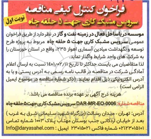 فراخوان، فراخوان کنترل کیفی مناقصه سرویس مشبک کاری جهت 5 حلقه چاه 