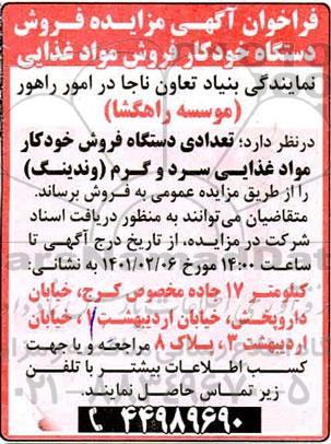 فراخوان آگهی مزایده فروش دستگاه خودکار فروش مواد غذایی