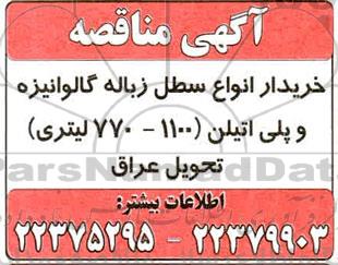 مناقصه خرید انواع سطل زباله گالوانیزه و پلی اتیلن