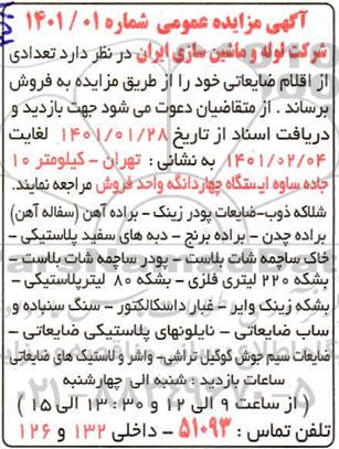 مزایده فروش تعدادی از اقلام ضایعاتی