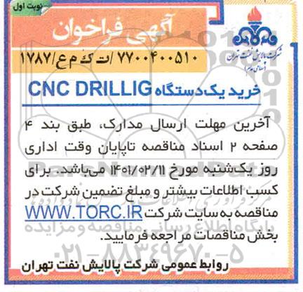 فراخوان خرید یک دستگاه cnc drillig