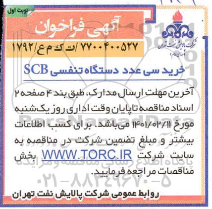 فراخوان خریدسی عدد دستگاه تنفسی Scb